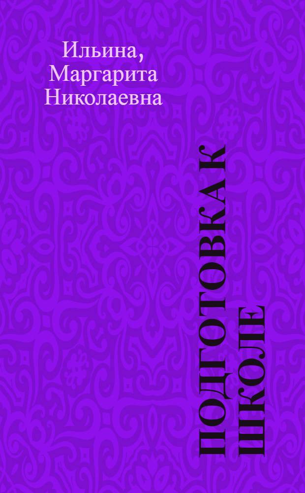 Подготовка к школе : развивающие тесты и упражнения