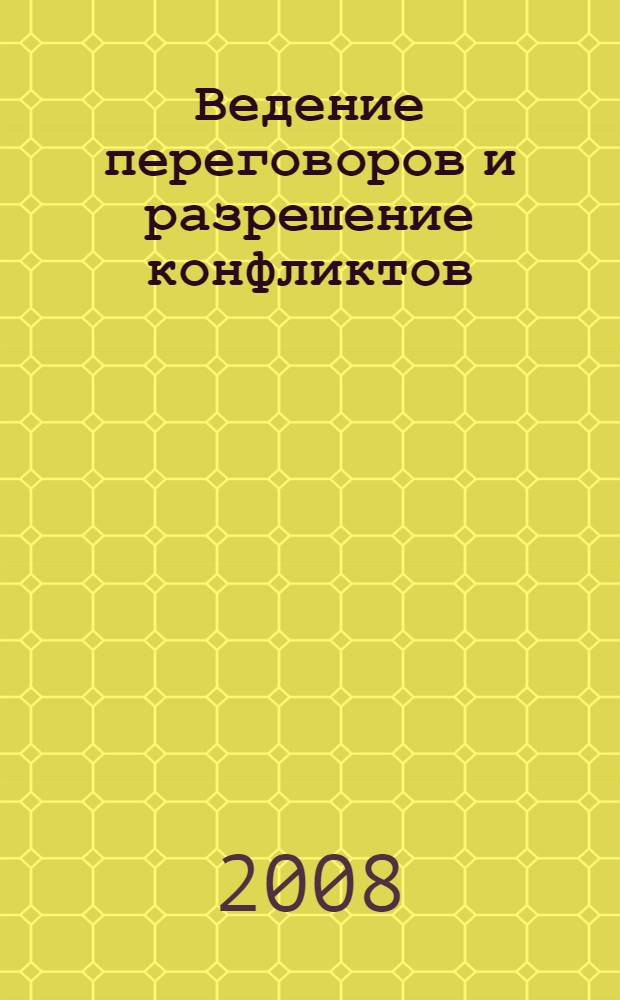 Ведение переговоров и разрешение конфликтов : сборник