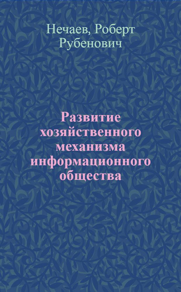 Развитие хозяйственного механизма информационного общества : автореф. дис. на соиск. учен. степ. канд. экон. наук : специальность 08.00.01 <Экон. теория>
