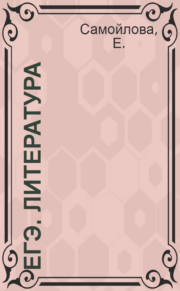 ЕГЭ. Литература: поурочное планирование