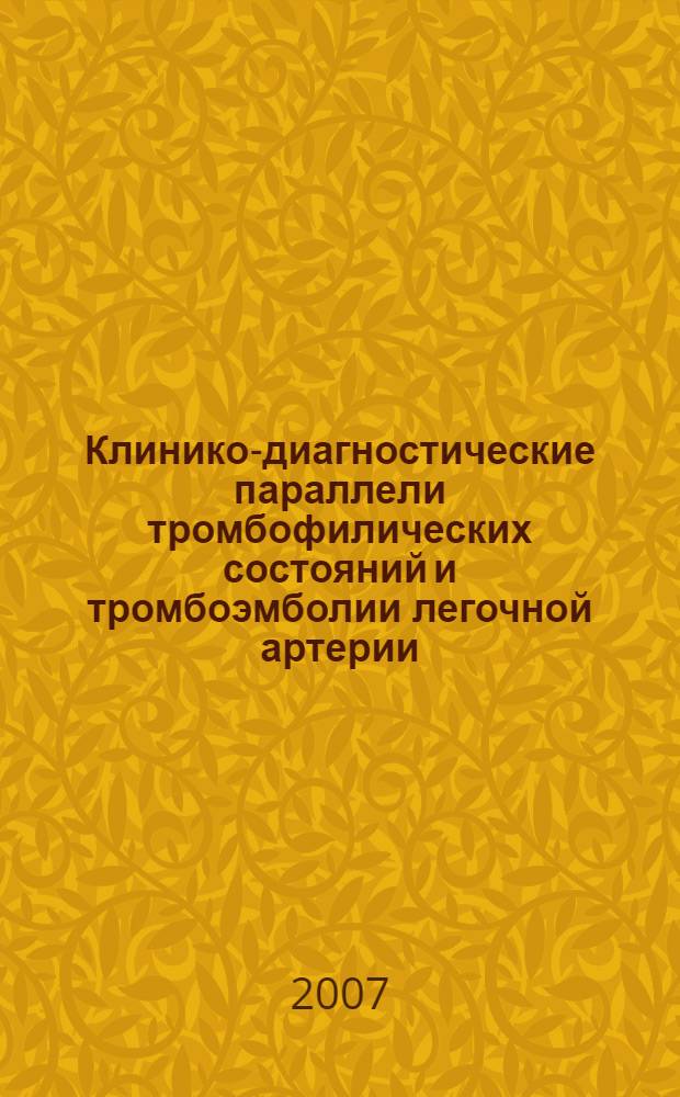 Клинико-диагностические параллели тромбофилических состояний и тромбоэмболии легочной артерии : автореф. дис. на соиск. учен. степ. канд. мед. наук : специальность 14.00.05 <Внутрен. болезни>