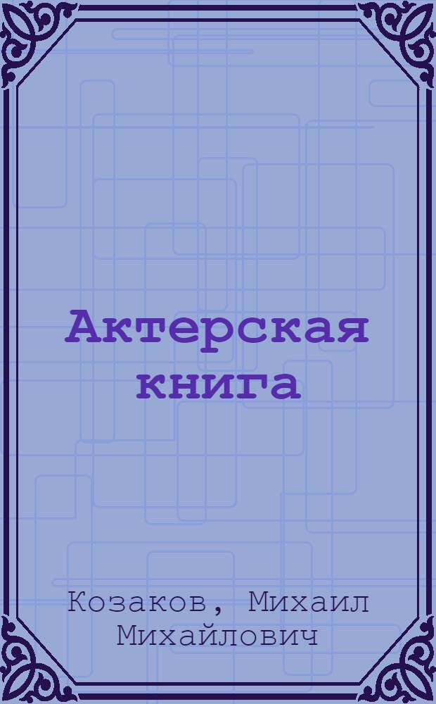 Актерская книга : в 2 т.