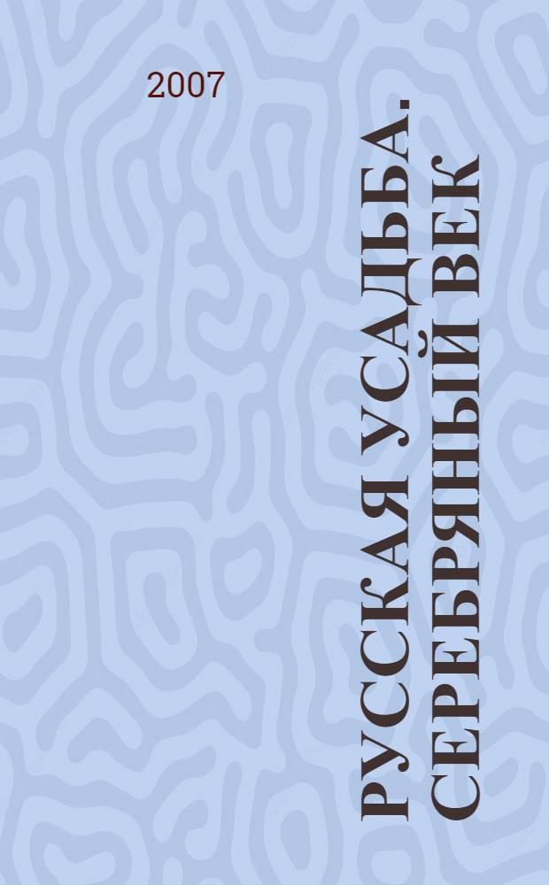 Русская усадьба. Серебряный век
