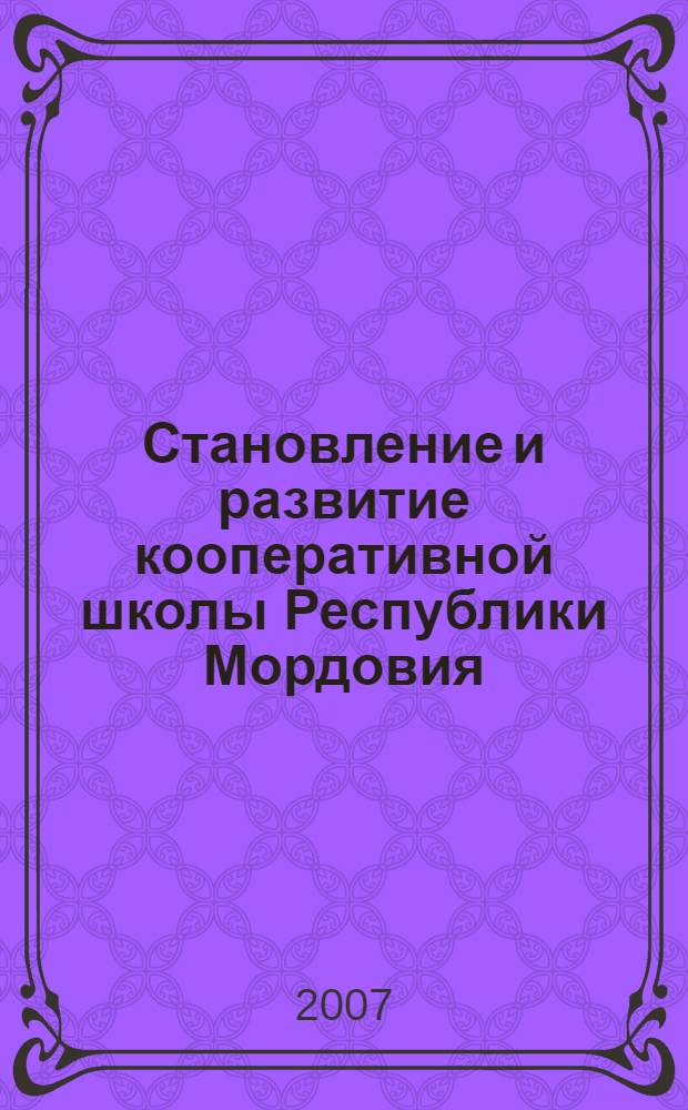 Становление и развитие кооперативной школы Республики Мордовия (1925 - 2005 годы) : автореф. дис. на соиск. учен. степ. д-ра ист. наук : специальность 07.00.02 <Отечеств. история>