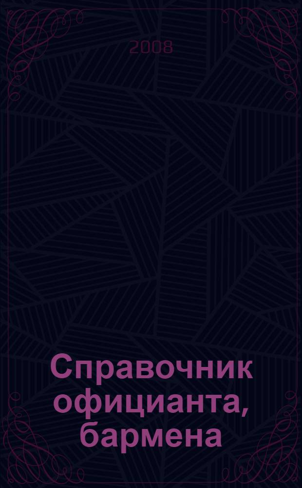 Справочник официанта, бармена : учебное пособие для образовательных учреждений начального профессионального образования