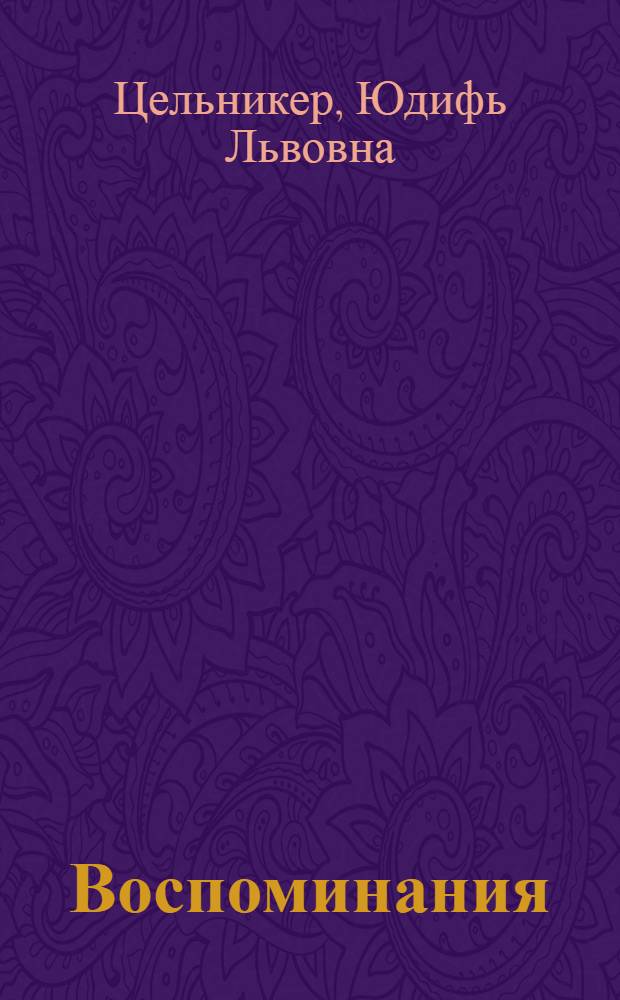 Воспоминания