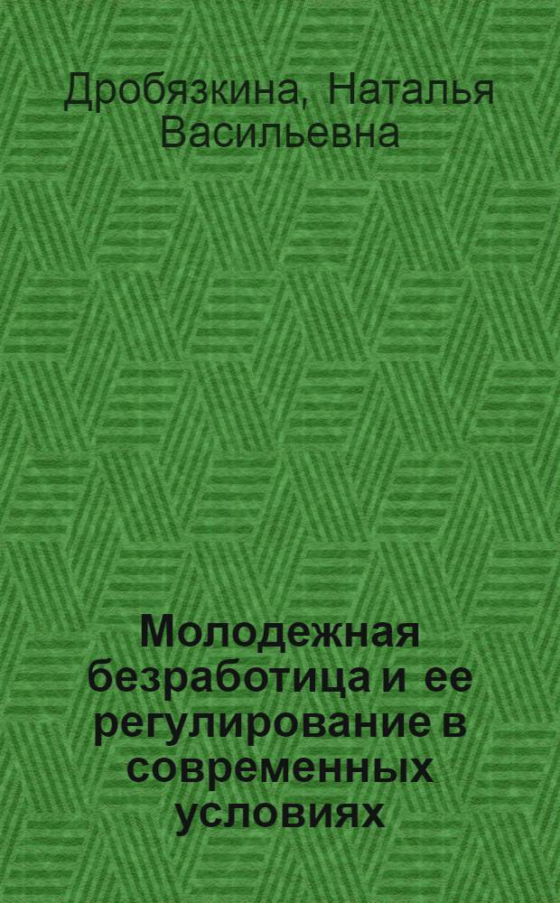 Молодежная безработица и ее регулирование в современных условиях : (на примере Воронежской области) : автореф. дис. на соиск. учен. степ. канд. экон. наук : специальность 08.00.05 <Экономика и упр. нар. хоз-вом> : специальность 08.00.01 <Экон. теория>