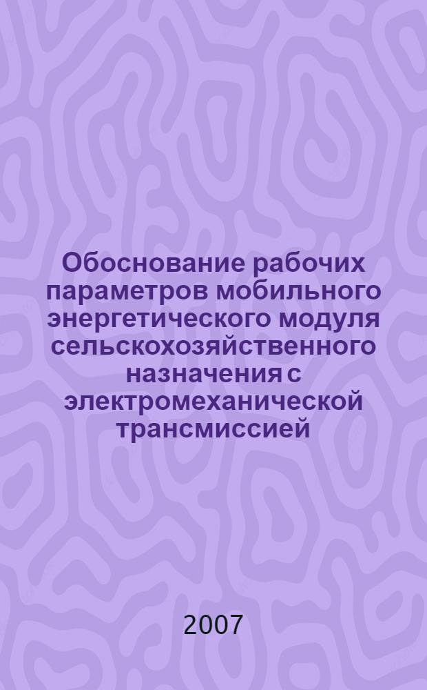 Обоснование рабочих параметров мобильного энергетического модуля сельскохозяйственного назначения с электромеханической трансмиссией : автореф. дис. на соиск. учен. степ. канд. техн. наук : специальность 05.20.01 <Технологии и средства механизации сел. хоз-ва>