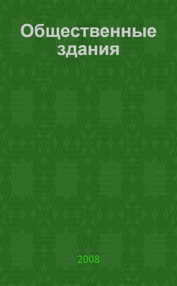Общественные здания : укрупненные показатели стоимости строительства : в уровне цен на 01.01.2007 г. : справочник