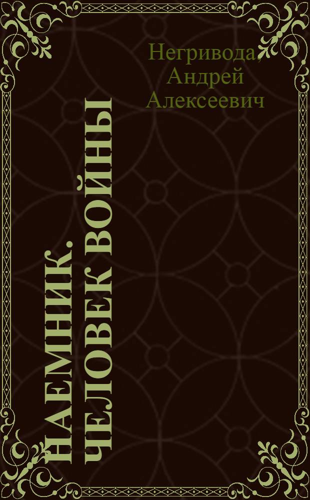 Наемник. Человек войны : роман