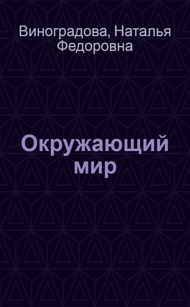 Окружающий мир : 1 класс : учебник для учащихся общеобразовательных учреждений : в 4 ч. : учебник предназначен только для работы в школе