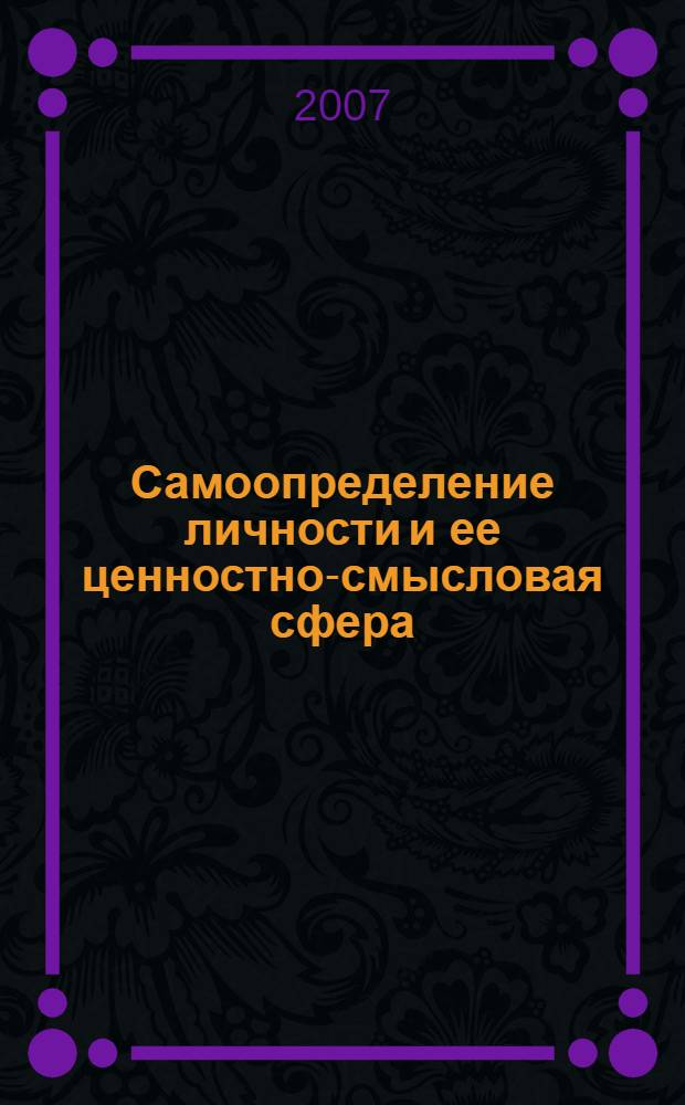 Самоопределение личности и ее ценностно-смысловая сфера: индивидуально-типологические и половые различия : автореф. дис. на соиск. учен. степ. канд. психол. наук : специальность 19.00.01 <Общ. психология, психология личности, история психологии>