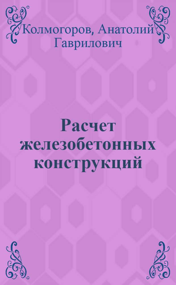 Расчет железобетонных конструкций (по нормам BAEL-91, Франция) : учебное пособие