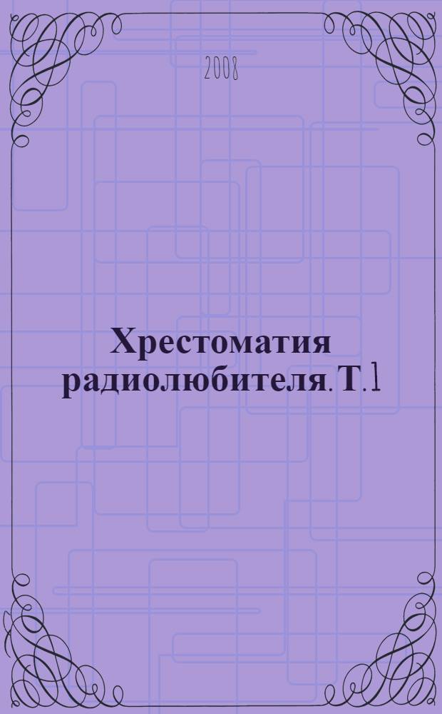 Хрестоматия радиолюбителя. Т. 1