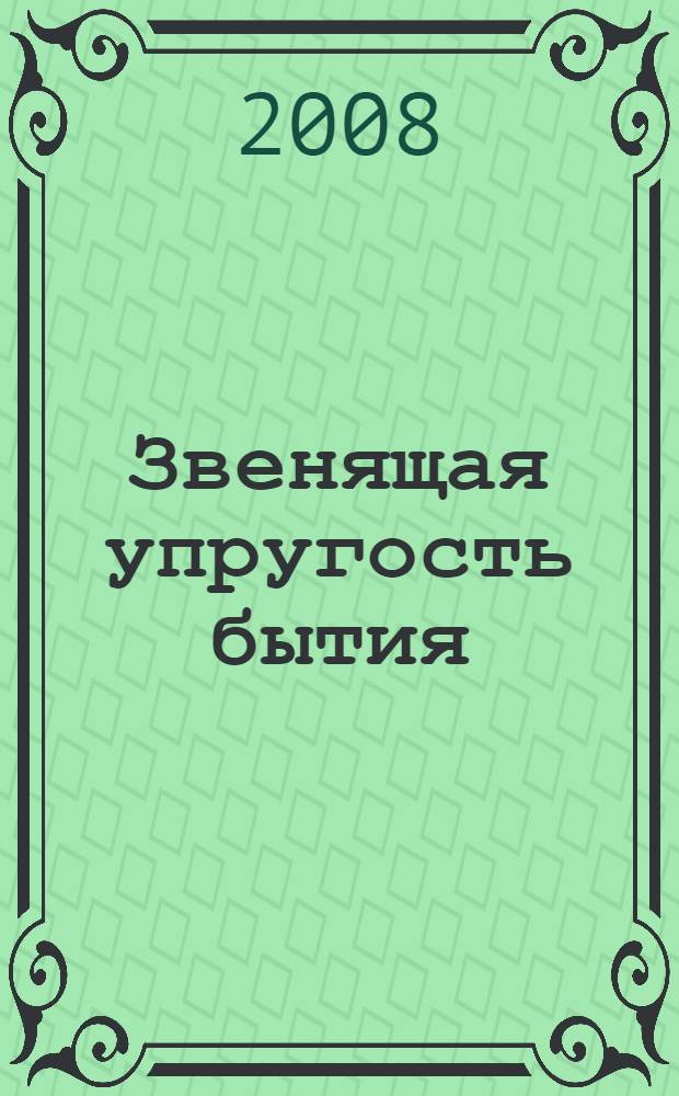 Звенящая упругость бытия : сборник стихов
