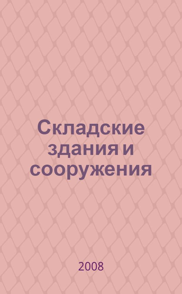 Складские здания и сооружения