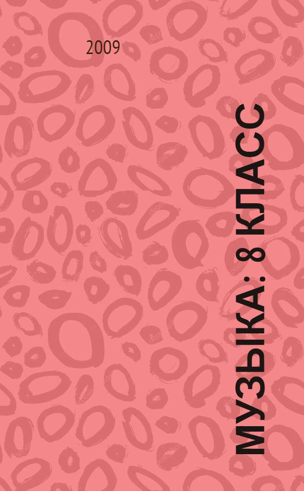 Музыка : 8 класс : поурочные планы по учебнику Т.И. Науменко, В.В. Алеева