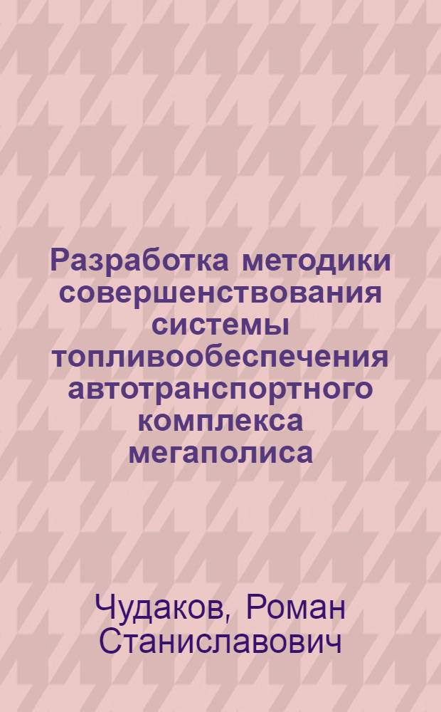 Разработка методики совершенствования системы топливообеспечения автотранспортного комплекса мегаполиса : автореф. дис. на соиск. учен. степ. канд. техн. наук : специальность 05.22.10 <Эксплуатация автомобил. трансп.>