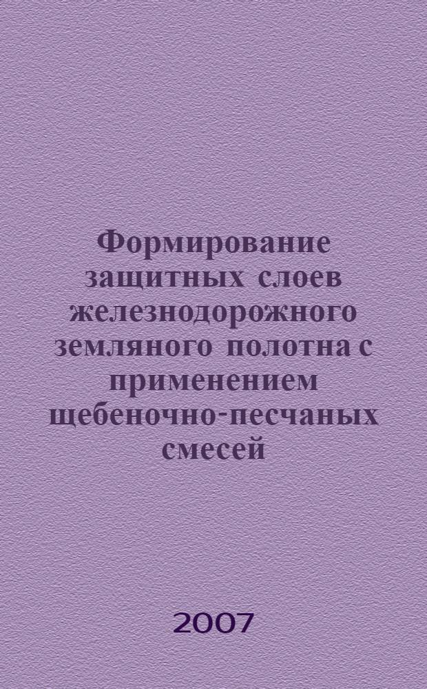 Формирование защитных слоев железнодорожного земляного полотна с применением щебеночно-песчаных смесей : автореф. дис. на соиск. учен. степ. канд. техн. наук : специальность 05.23.11 <Проектирование и стр-во дорог, метрополитенов, аэродромов, мостов и трансп. тоннелей>
