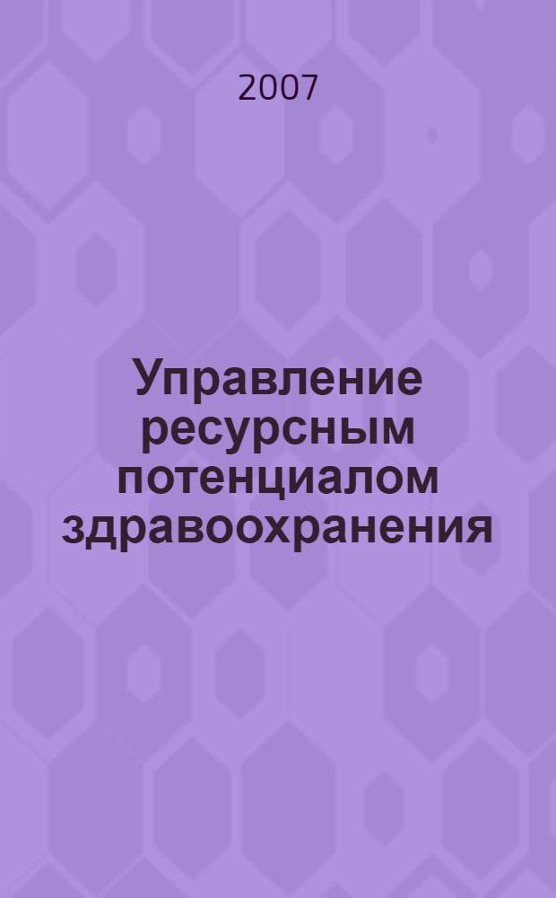 Управление ресурсным потенциалом здравоохранения : (на материалах Кемеровской области) : автореф. дис. на соиск. учен. степ. канд. экон. наук : специальность 08.00.05 <Экономика и упр. нар. хоз-вом>