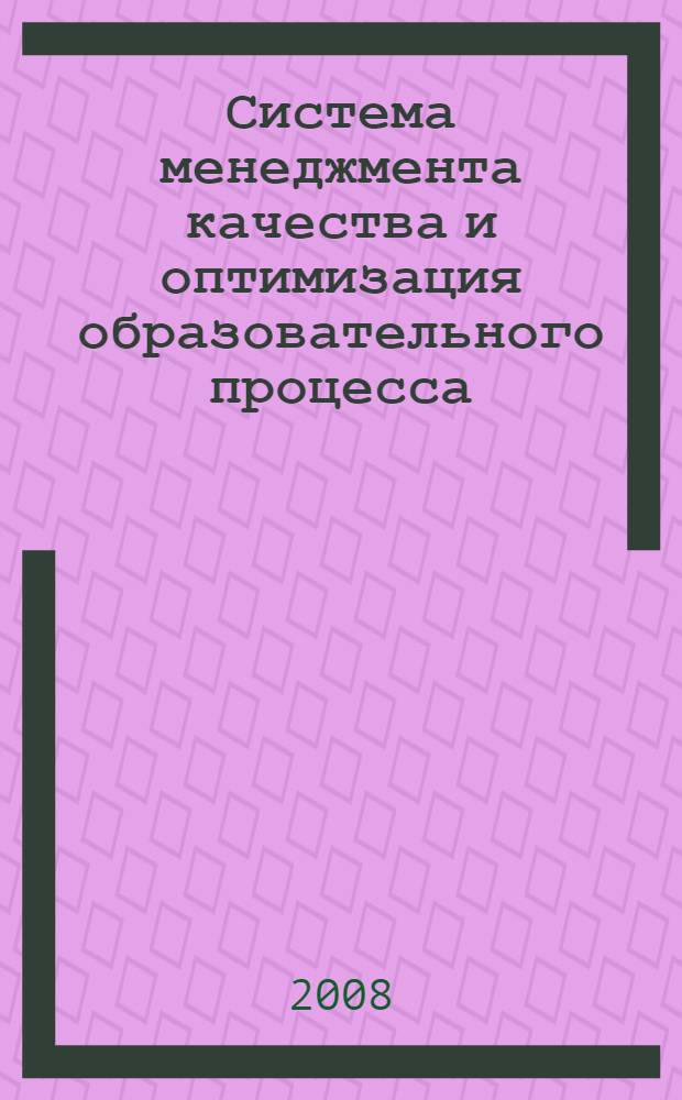 Система менеджмента качества и оптимизация образовательного процесса : материалы Учебно-методической конференции сотрудников Академии, посвященной 250-летию ММА им. И.М. Сеченова (14 октября 2008 г.)