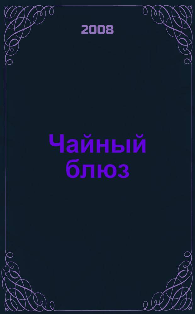 Чайный блюз : стихотворения