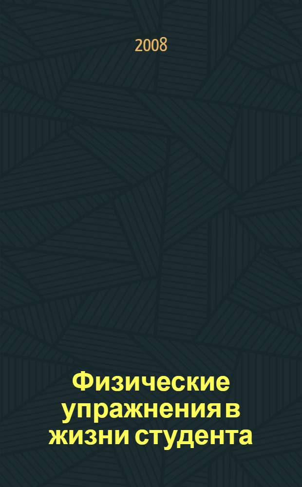 Физические упражнения в жизни студента : учебное пособие для студентов высших учебных заведений, обучающихся по направлению "050700 - Педагогика"