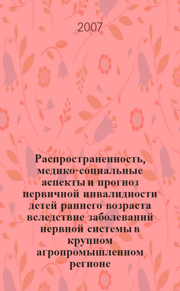 Распространенность, медико-социальные аспекты и прогноз первичной инвалидности детей раннего возраста вследствие заболеваний нервной системы в крупном агропромышленном регионе : (на примере Алтайского края) : автореф. дис. на соиск. учен. степ. канд. мед. наук : специальность 14.00.33 <Обществ. здоровье и здравоохранение>