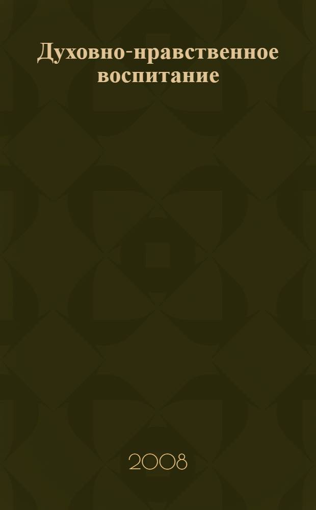 Духовно-нравственное воспитание: светский и православный подходы : материалы Международной научно-практической конференции, Старый Оскол, 20 февраля 2008