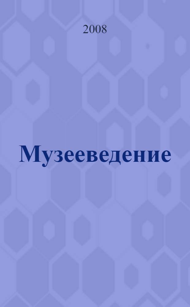 Музееведение: история, теория, практика. методические рекомендации