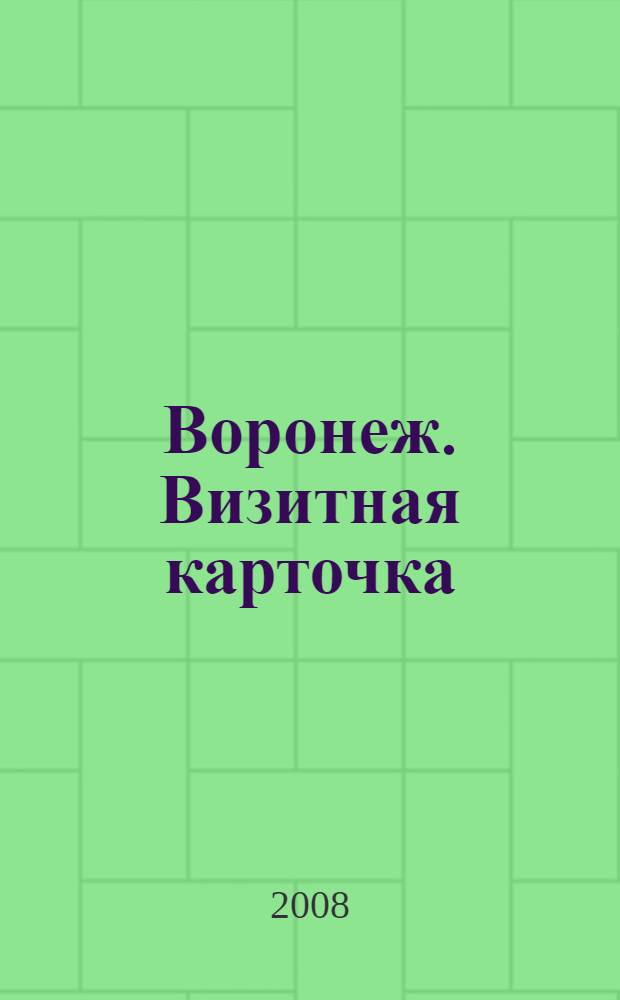 Воронеж. Визитная карточка : очерки о достопримечательностях Воронежа