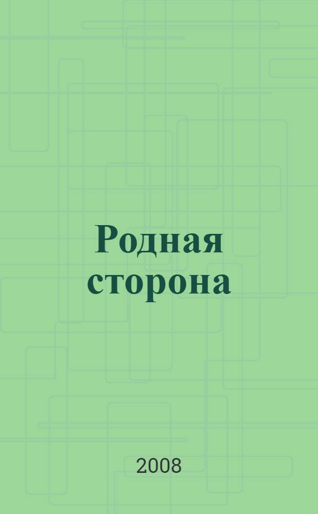 Родная сторона : населенные пункты Ленского района Архангельской области : историко-демографический справочник