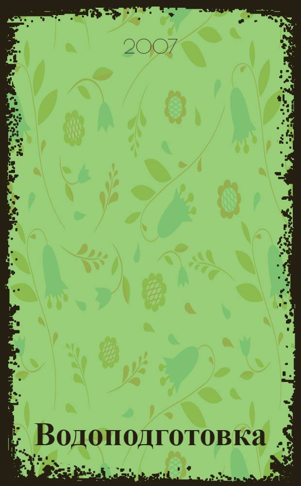 Водоподготовка : учебное пособие