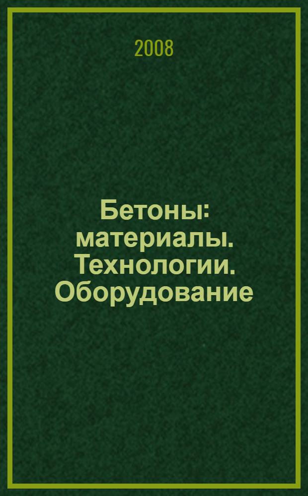 Бетоны : материалы. Технологии. Оборудование