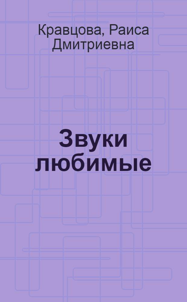 Звуки любимые : роман