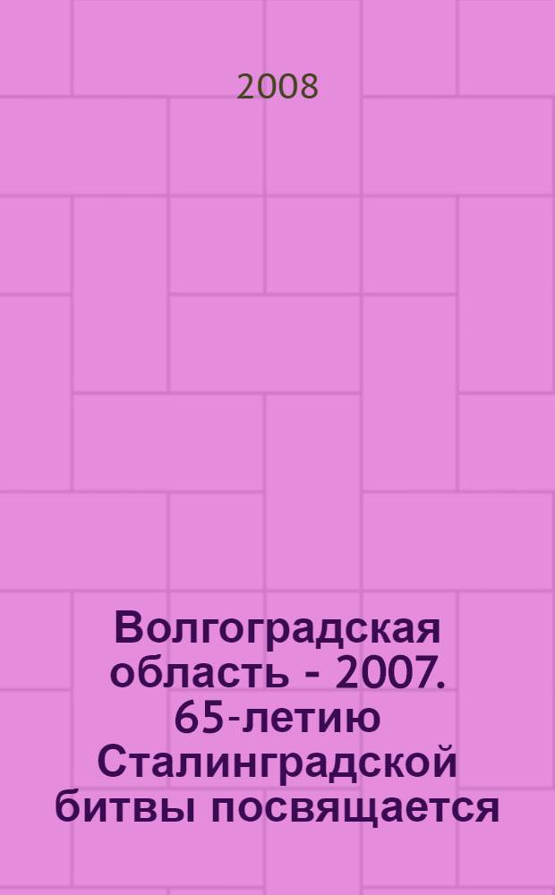 Волгоградская область - 2007. 65-летию Сталинградской битвы посвящается