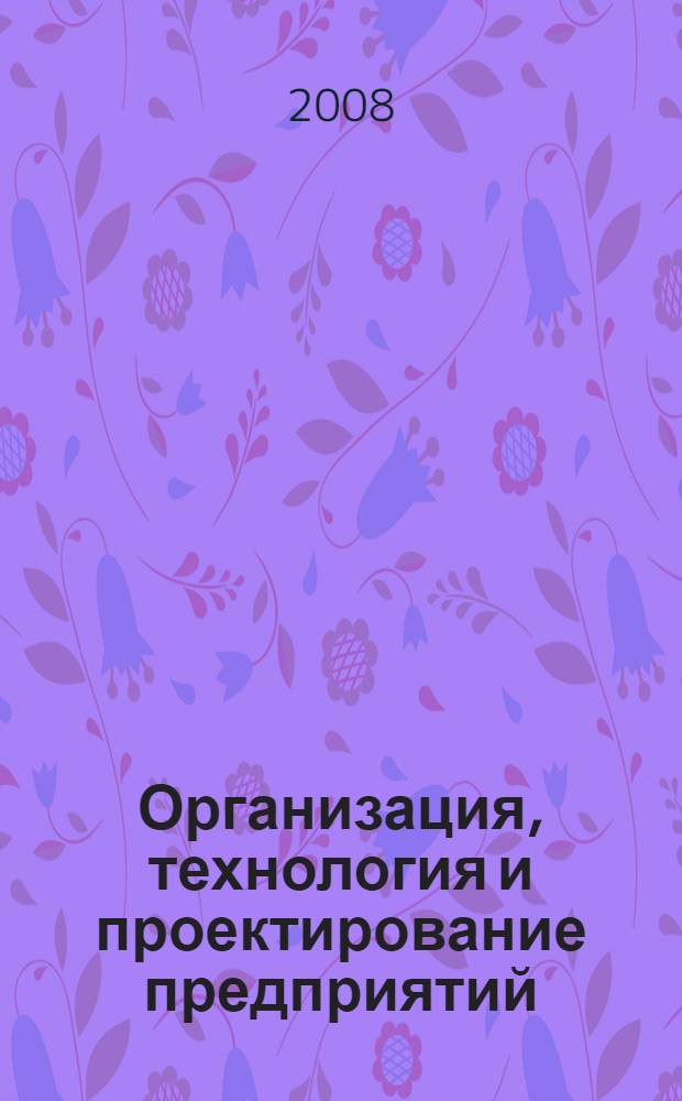 Организация, технология и проектирование предприятий : курс лекций по дисциплине "Организация, технология и проектирование предприятий" для студентов специальности "Коммерция (торговое дело)"