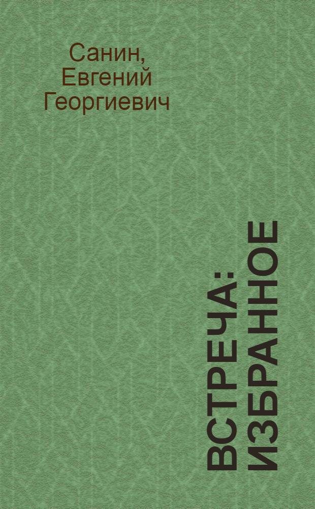 Встреча : избранное : в 2-х т