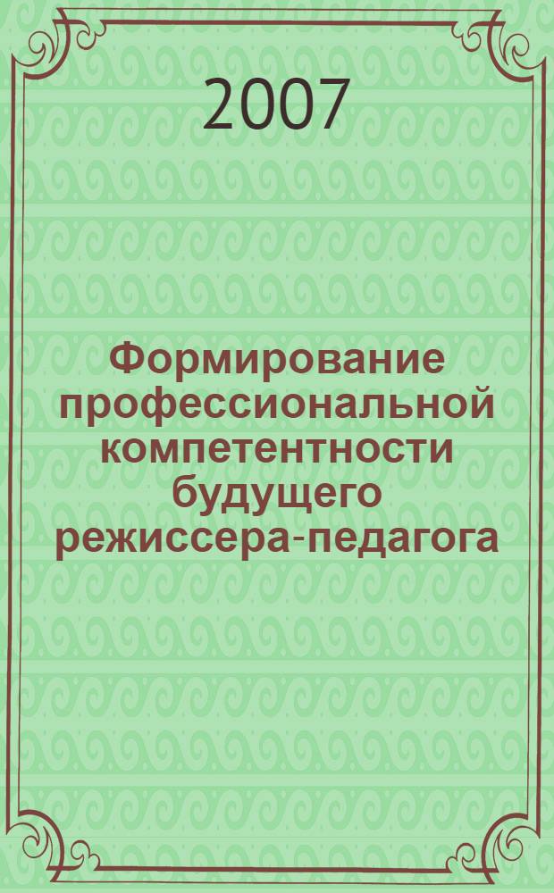 Формирование профессиональной компетентности будущего режиссера-педагога : автореф. дис. на соиск. учен. степ. канд. пед. наук : специальность 13.00.08 <Теория и методика проф. образования>