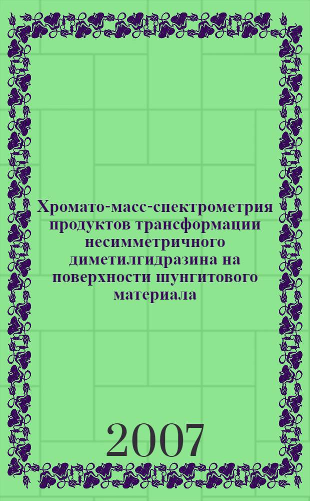 Хромато-масс-спектрометрия продуктов трансформации несимметричного диметилгидразина на поверхности шунгитового материала : автореф. дис. на соиск. учен. степ. канд. хим. наук : специальность 05.11.11 <Хроматография и хроматогр. приборы>