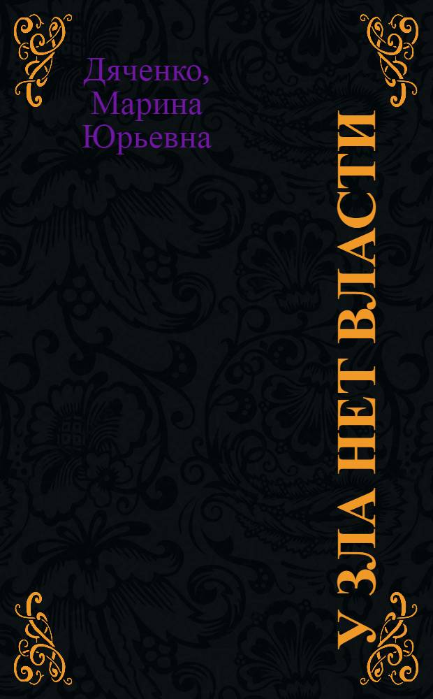 У зла нет власти : избранные произведения