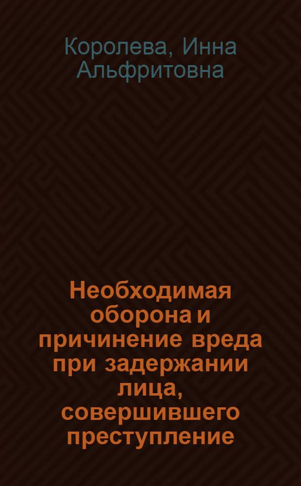 Необходимая оборона и причинение вреда при задержании лица, совершившего преступление, по российскому уголовному праву : автореф. дис. на соиск. учен. степ. канд. юрид. наук : специальность 12.00.08 <Уголов. право и криминология; уголов.-исполнит. право>