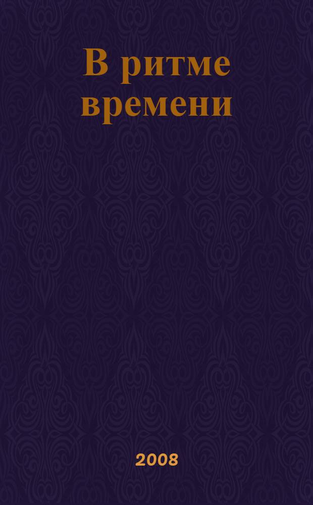 В ритме времени : 80 лет Октябрьскому району : приоритетные направления развития системы образования района в рамках реализации Комплексного проекта модернизации образования : материалы к августовской конференции педагогических работников образования Октябрьского района г. Новосибирска