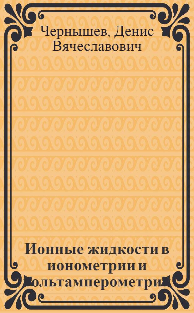 Ионные жидкости в ионометрии и вольтамперометрии : автореф. дис. на соиск. учен. степ. канд. хим. наук : специальность 02.00.02 <Аналит. химия>