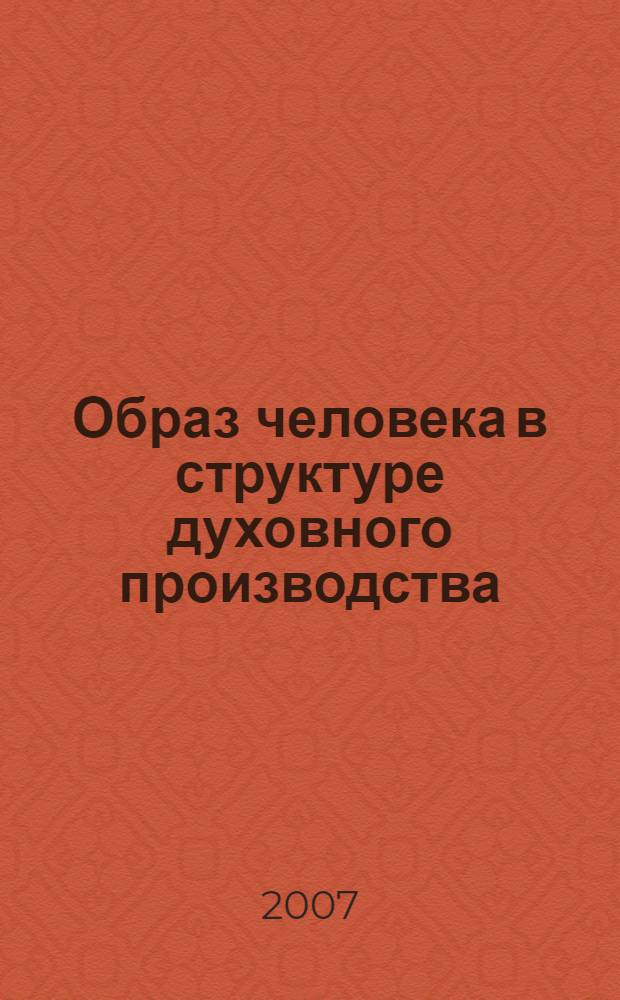 Образ человека в структуре духовного производства: социально-философский анализ : автореф. дис. на соиск. учен. степ. канд. филос. наук : специальность 09.00.11 <Соц. философия>