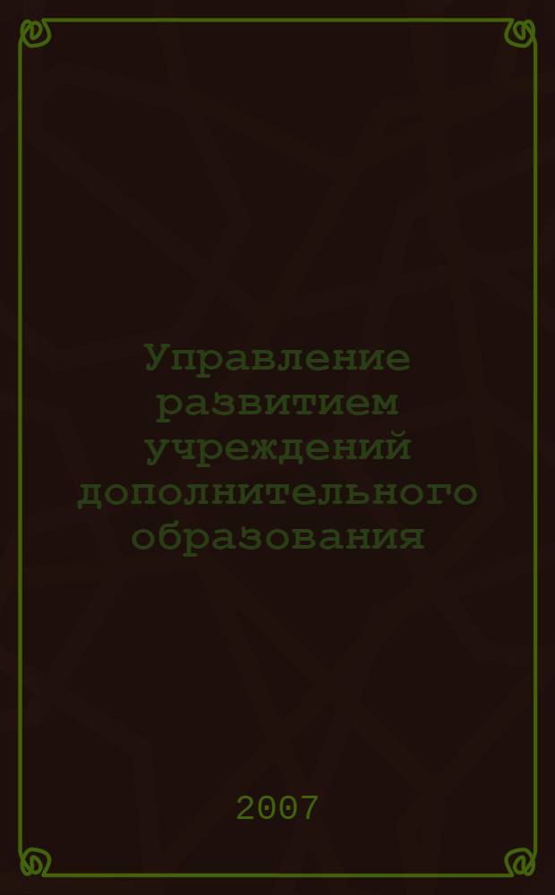 Управление развитием учреждений дополнительного образования : автореф. дис. на соиск. учен. степ. канд. экон. наук : специальность 08.00.05 <Экономика и упр. нар. хоз-вом>