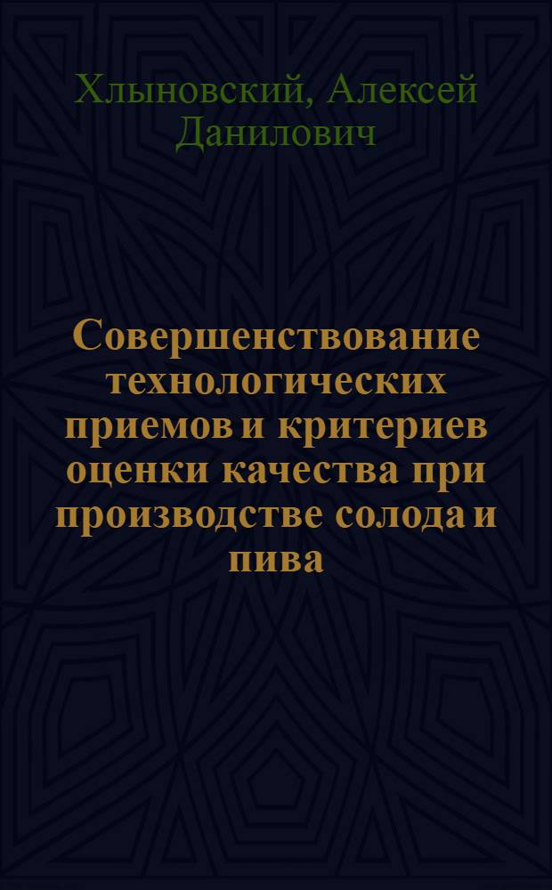 Совершенствование технологических приемов и критериев оценки качества при производстве солода и пива : автореф. дис. на соиск. учен. степ. канд. техн. наук : специальность 05.18.07 <Биотехнология пищевых продуктов>