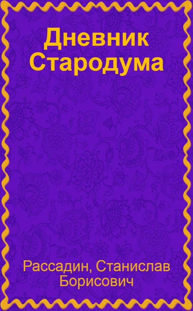 Дневник Стародума
