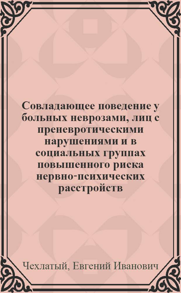 Совладающее поведение у больных неврозами, лиц с преневротическими нарушениями и в социальных группах повышенного риска нервно-психических расстройств : автореф. дис. на соиск. учен. степ. д-ра мед. наук : специальность 19.00.04 <Мед. психология> : специальность 14.00.18 <Психиатрия>