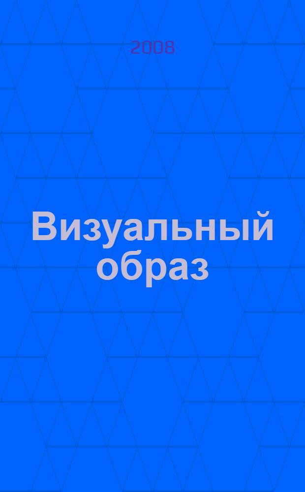 Визуальный образ : (междисциплинарные исследования) : сборник